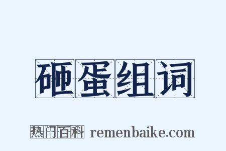 砸蛋组词是什么意思的图片